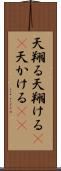 天翔る Scroll