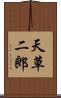 天草二郎 Scroll