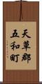 天草郡五和町 Scroll