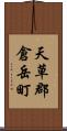 天草郡倉岳町 Scroll