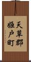 天草郡姫戸町 Scroll