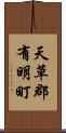 天草郡有明町 Scroll