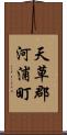 天草郡河浦町 Scroll