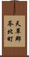 天草郡苓北町 Scroll