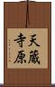 天蔵寺原 Scroll