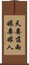 天要落雨，娘要嫁人 Scroll