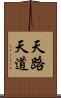天路 Scroll