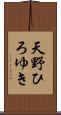 天野ひろゆき Scroll