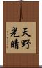 天野光晴 Scroll
