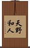 天野和人 Scroll