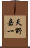 天野嘉一 Scroll