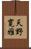 天野寛雅 Scroll