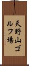 天野山ゴルフ場 Scroll