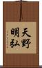 天野明弘 Scroll