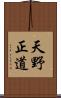 天野正道 Scroll
