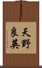 天野良英 Scroll