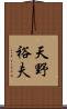 天野裕夫 Scroll