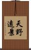 天野遠景 Scroll