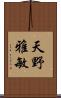 天野雅敏 Scroll
