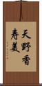 天野香寿美 Scroll