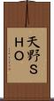 天野ＳＨＯ Scroll