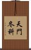 天門冬科 Scroll