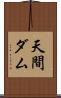 天間ダム Scroll
