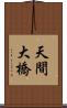 天間大橋 Scroll