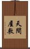 天間屋敷 Scroll
