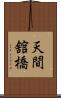 天間舘橋 Scroll