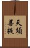 天須菩提 Scroll