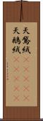 天鵞絨(ateji) Scroll