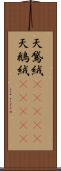 天鵞絨(ateji);天鵝絨(ateji) Scroll