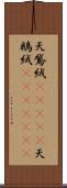 天鵞絨(ateji) Scroll