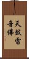 天鼓雷音佛 Scroll