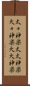太々神楽 Scroll