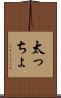 太っちょ Scroll