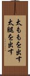 太ももを出す Scroll