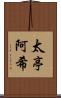 太亭阿希 Scroll