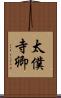 太僕寺卿 Scroll