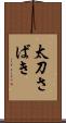 太刀さばき Scroll