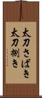 太刀さばき Scroll