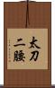 太刀二腰 Scroll