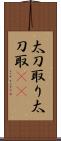 太刀取り Scroll