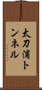 太刀浦トンネル Scroll