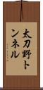 太刀野トンネル Scroll