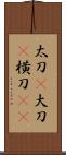 太刀(P);大刀(P);横刀(oK) Scroll