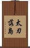 太刃落島 Scroll