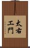 太右エ門 Scroll