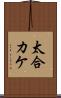 太合カケ Scroll